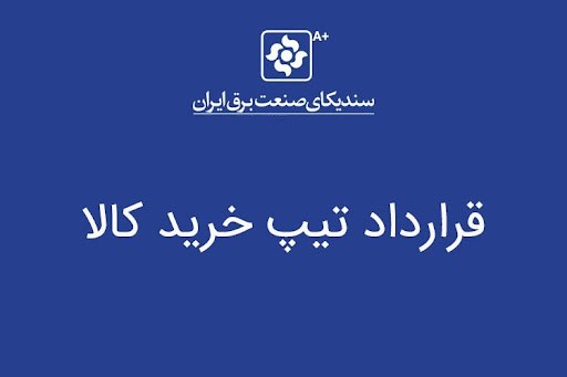 قرارداد تیپ خرید کالای تخصصی شرکت‌های توزیع ابلاغ شد